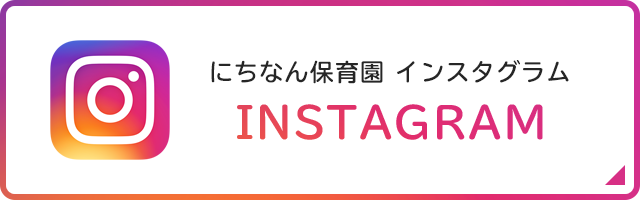 にちなん保育園 インスタグラム Instagram