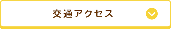 交通アクセス