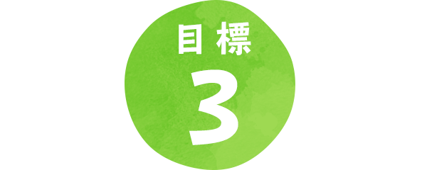 目標3