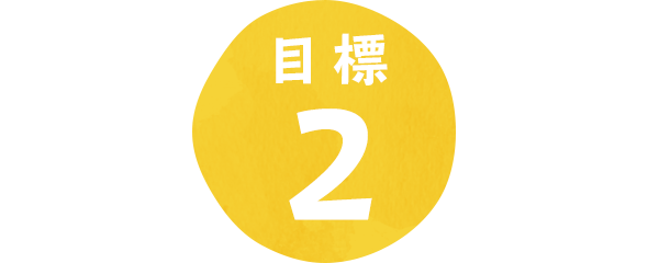 目標2