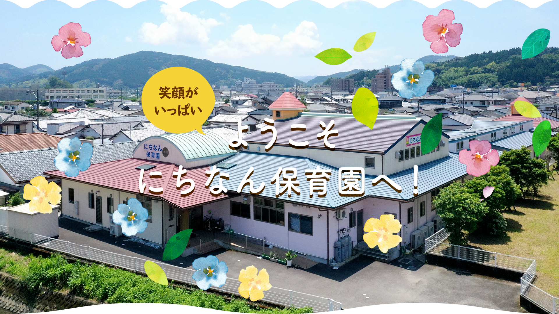 笑顔がいっぱい　ようこそにちなん保育園へ！