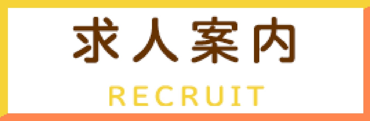 求人案内 RECRUIT